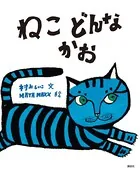 ねこ どんなかお