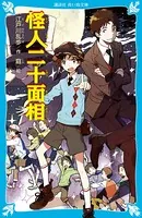 怪人二十面相 （新装版）