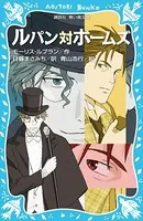 ルパン対ホームズ （新装版）