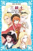 三銃士（新装版）