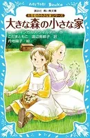 大草原の小さな家