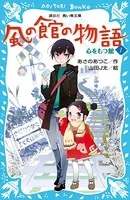 風の館の物語