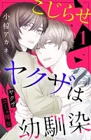 こじらせヤクザは幼馴染 ［comic tint］（単話）