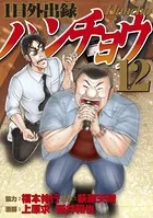 1日外出録ハンチョウ（19） - 上原求/新井和也/他 - 青年マンガ - DMM