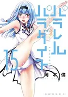 パラレルパラダイス （15）