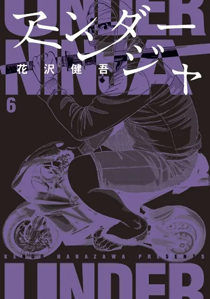 アンダーニンジャ （6）