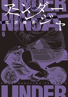 アンダーニンジャ （6）