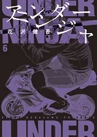 アンダーニンジャ （6）