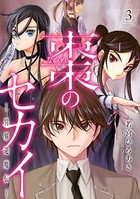 棗のセカイ-異界退魔伝-