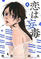 恋は妄毒