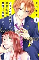 ハイスペ弁護士との同居生活は最低で最高です。 分冊版（単話）