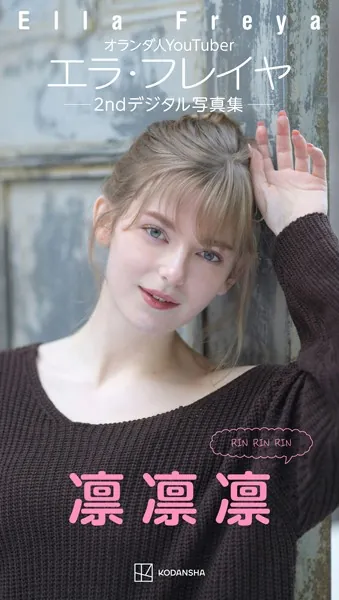 エラ・フレイヤ 2ndデジタル写真集 凛凛凛
