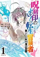 呪刻印の転生冒険者 〜最強賢者、自由に生きる〜