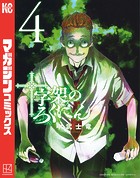 十字架のろくにん （4）