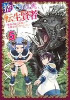 捨てられた転生賢者 〜魔物の森で最強の大魔帝国を作り上げる〜 （5）