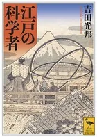 江戸の科学者