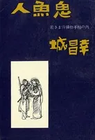 人魚鬼 若さま侍捕物手帖の内
