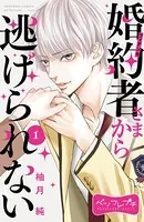 婚約者さまから逃げられない ベツフレプチ（単話）