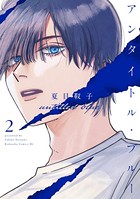 アンタイトル・ブルー （2）