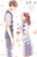 花野井くんと恋の病 （9）