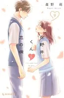 花野井くんと恋の病 （9）