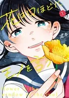 花は口ほどにモノを言う