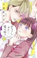 黒崎くんは独占したがる〜はじめての恋は甘すぎて〜 5巻 - 桜田