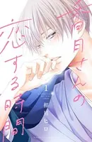 香月さんの恋する時間