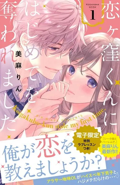 恋ヶ窪くんにはじめてを奪われました （1） 【電子限定:特別ラブ