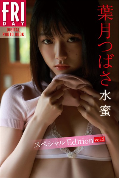 葉月つばさ 水蜜 スペシャルEdition vol.2 FRIDAYデジタル写真集 表紙