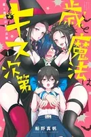歳と魔法はキス次第