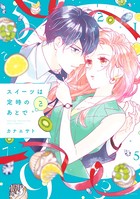 スイーツは定時のあとで （2）