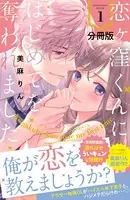 恋ヶ窪くんにはじめてを奪われました 分冊版（単話）
