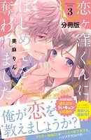 恋ヶ窪くんにはじめてを奪われました 分冊版 （3）