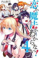 恋か魔法かわからない！