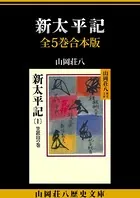 新太平記 全5巻合本版