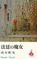 法廷の魔女