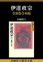 伊達政宗 全8巻合本版