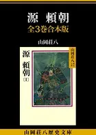 源頼朝 全3巻合本版