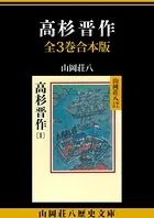 高杉晋作 全3巻合本版