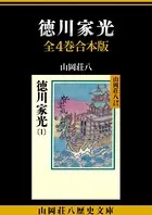 徳川家光 全4巻合本版