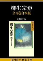 柳生宗矩 全4巻合本版