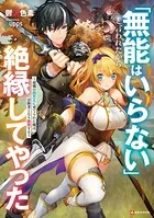 「無能はいらない」と言われたから絶縁してやった
