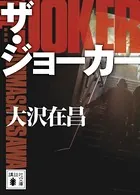ジョーカー