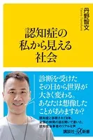 認知症の私から見える社会