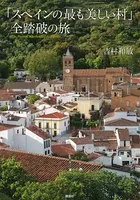 「スペインの最も美しい村」全踏破の旅