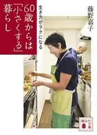 生き方がラクになる 60歳からは「小さくする」暮らし