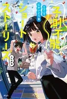 予測不能ショートストーリーズ