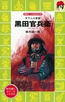 天下人の軍師 黒田官兵衛