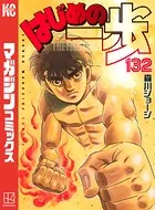 はじめの一歩 （132）